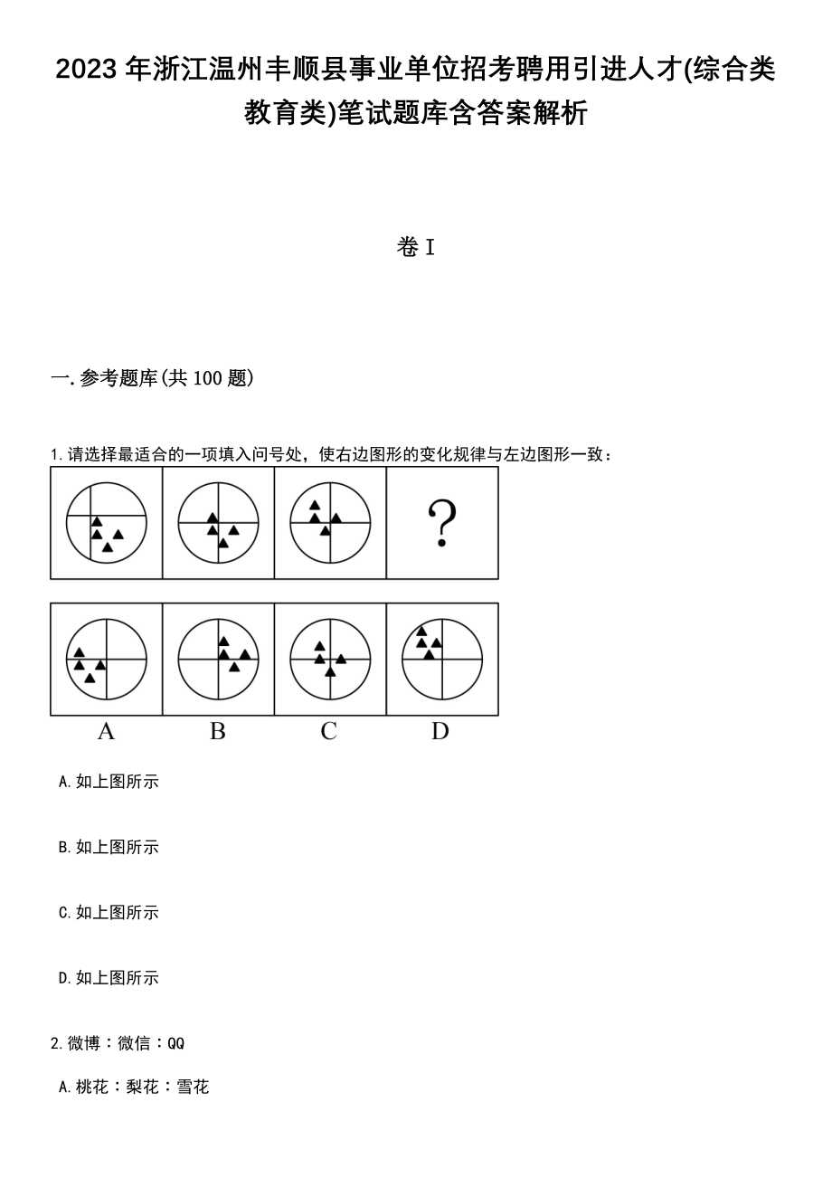 2023年浙江温州丰顺县事业单位招考聘用引进人才(综合类教育类)笔试题库含答案带解析_第1页