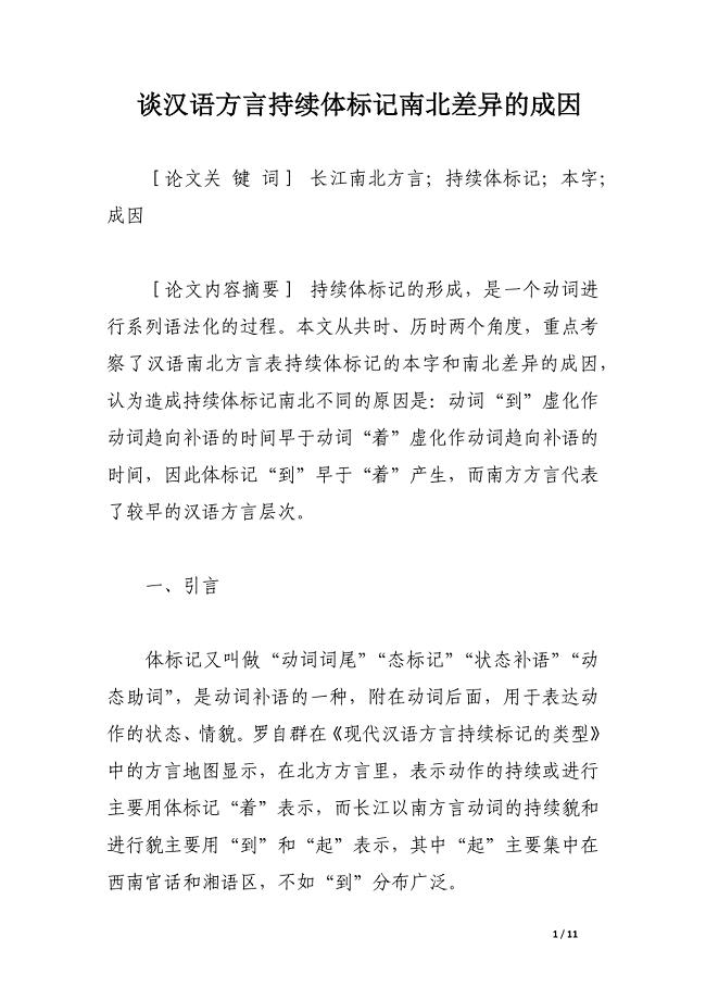 谈汉语方言持续体标记南北差异的成因.docx