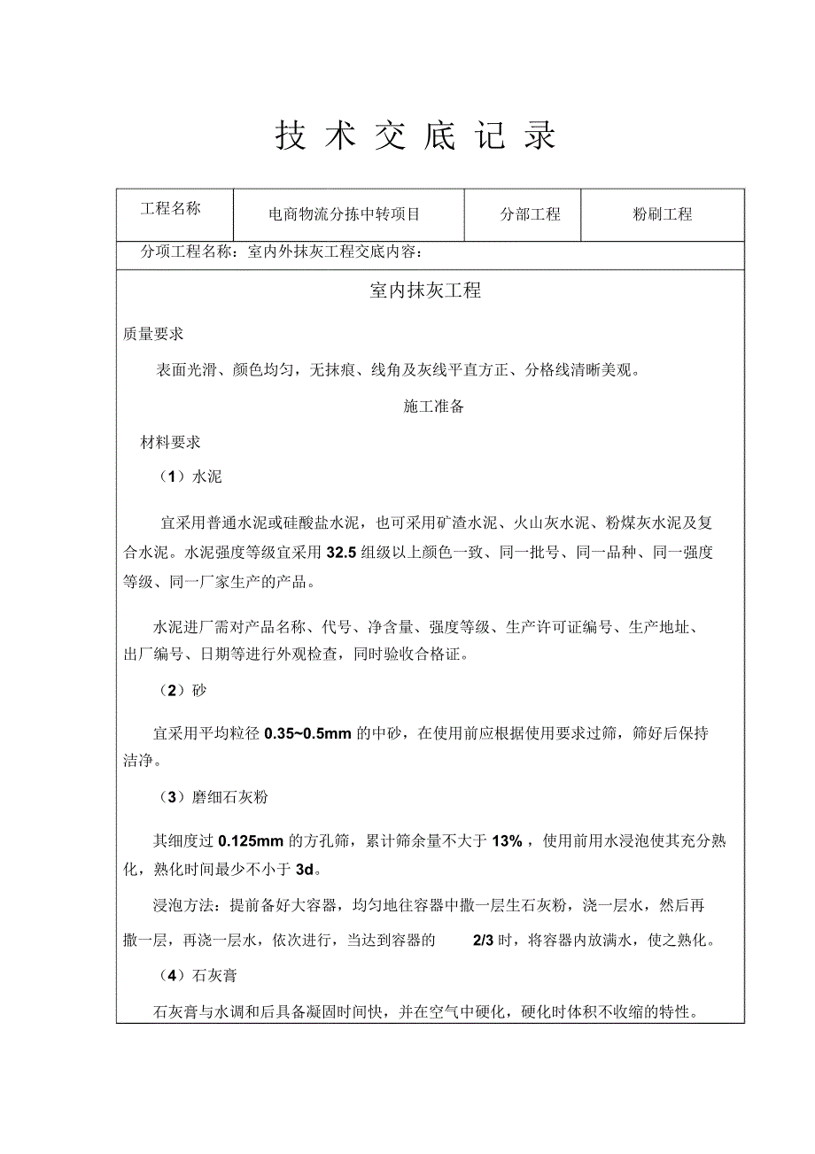 墙面粉刷技术交底_第2页