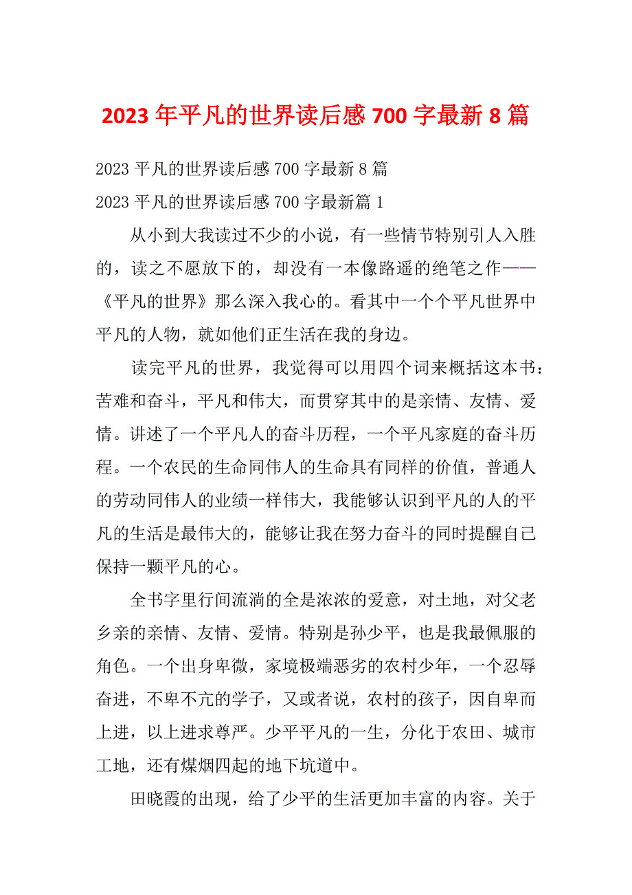 2023年平凡的世界读后感700字最新8篇_第1页