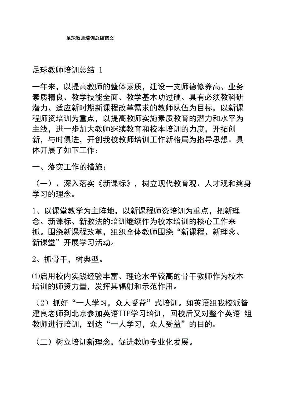 足球教师培训总结范文_第1页