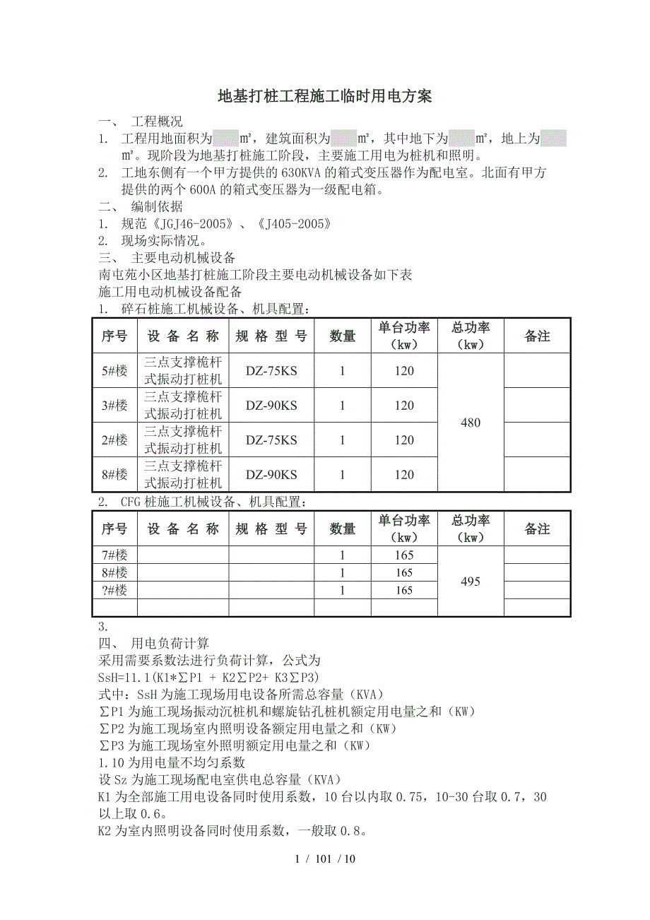 地基打桩施工临时用电方案_第1页