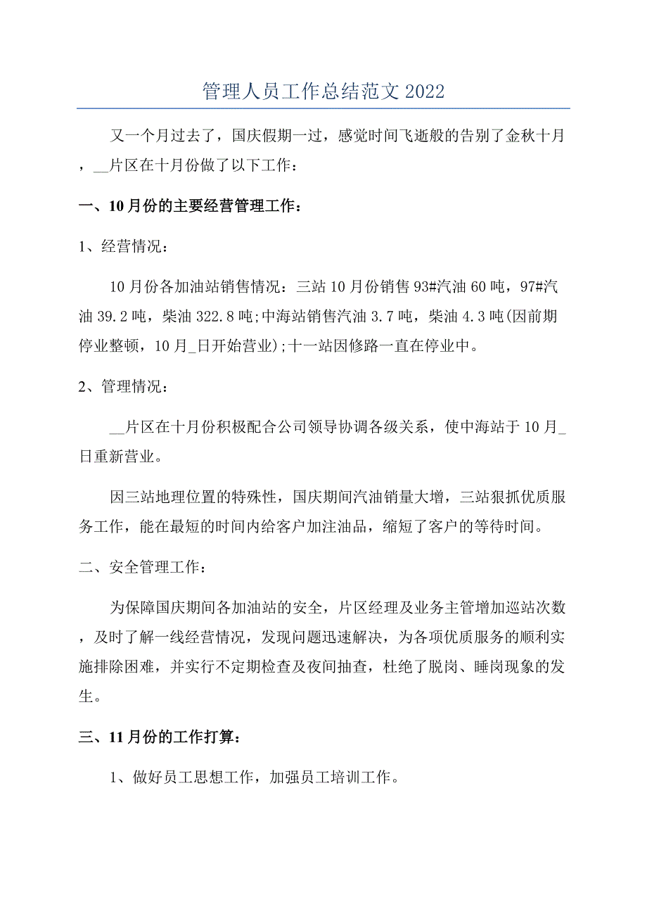 管理人员工作总结范文2022.docx_第1页