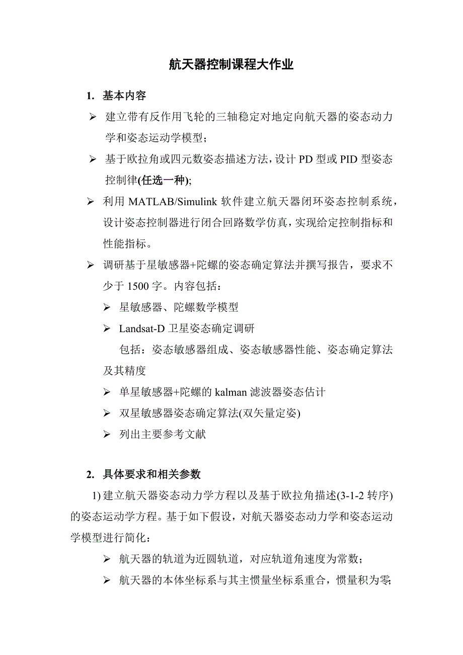 2023年航天器控制大作业_第1页