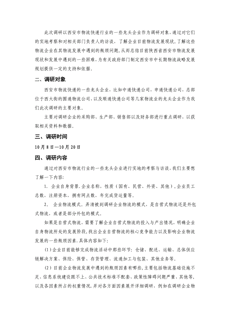 物流物流行业调研报告提纲及调研方案试卷教案.doc_第2页