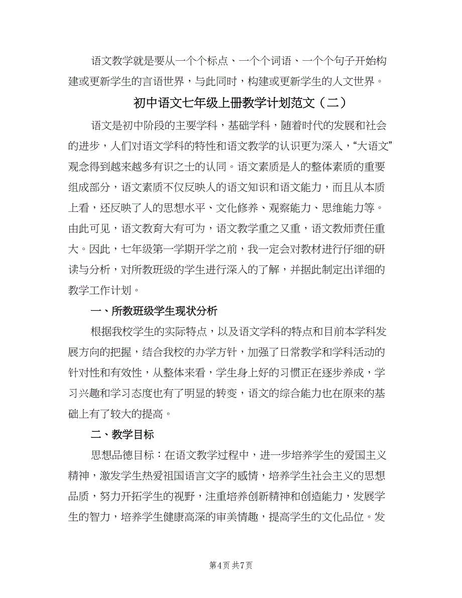 初中语文七年级上册教学计划范文（二篇）.doc_第4页