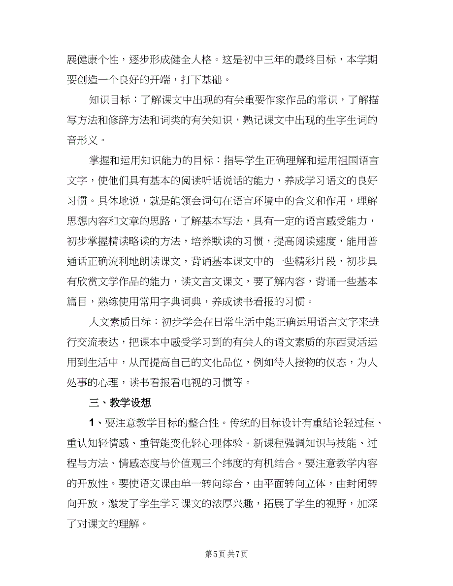 初中语文七年级上册教学计划范文（二篇）.doc_第5页