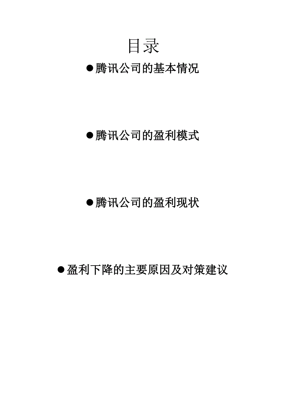 腾讯公司财务报表分析.doc_第2页