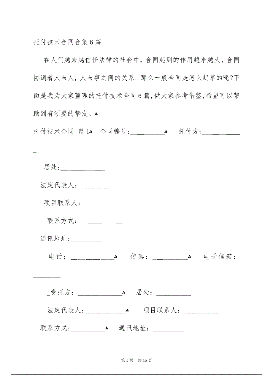 托付技术合同合集6篇_第1页