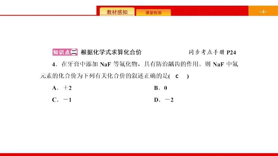 九年级化学上册人教版ppt课件：第四单元-自然界的水-课题4--第2课时-化合价_第5页