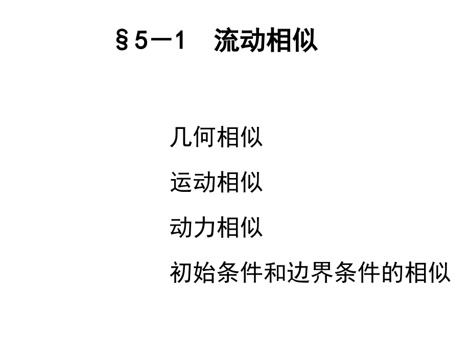 流体力学相似原理与_第2页