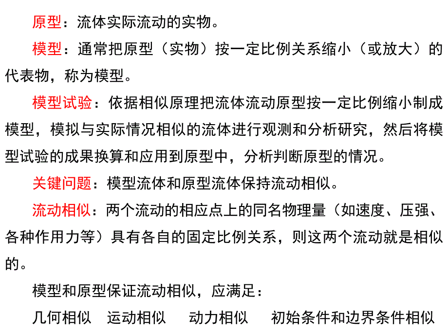 流体力学相似原理与_第3页