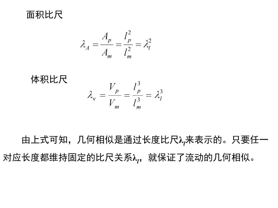 流体力学相似原理与_第5页