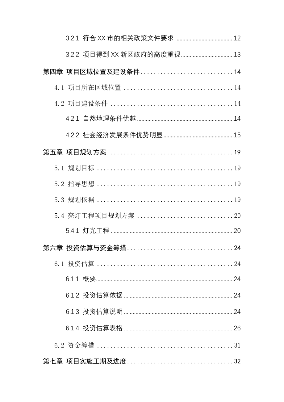 某某新区亮灯工程二期项目建议书_第3页