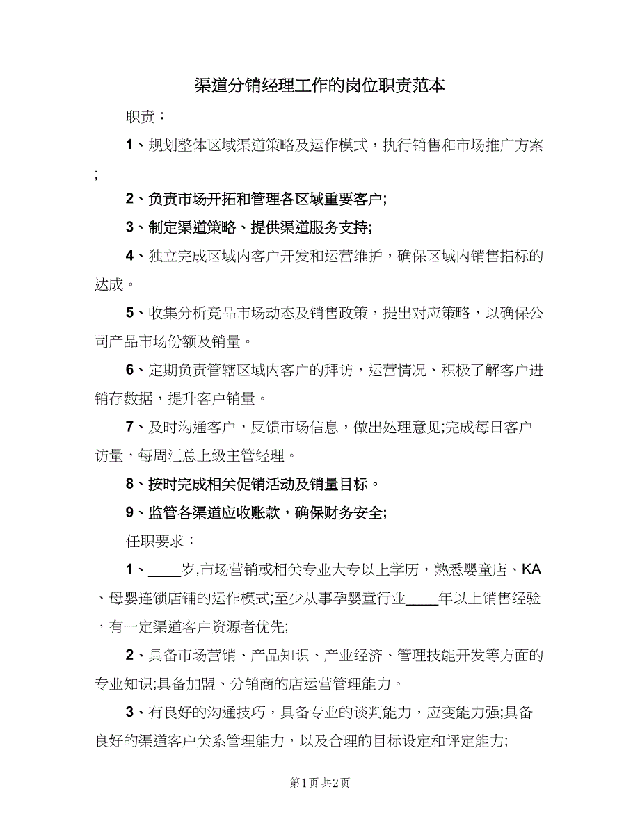 渠道分销经理工作的岗位职责范本（2篇）.doc_第1页