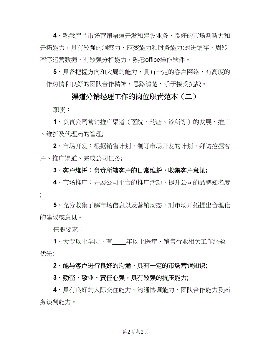 渠道分销经理工作的岗位职责范本（2篇）.doc_第2页