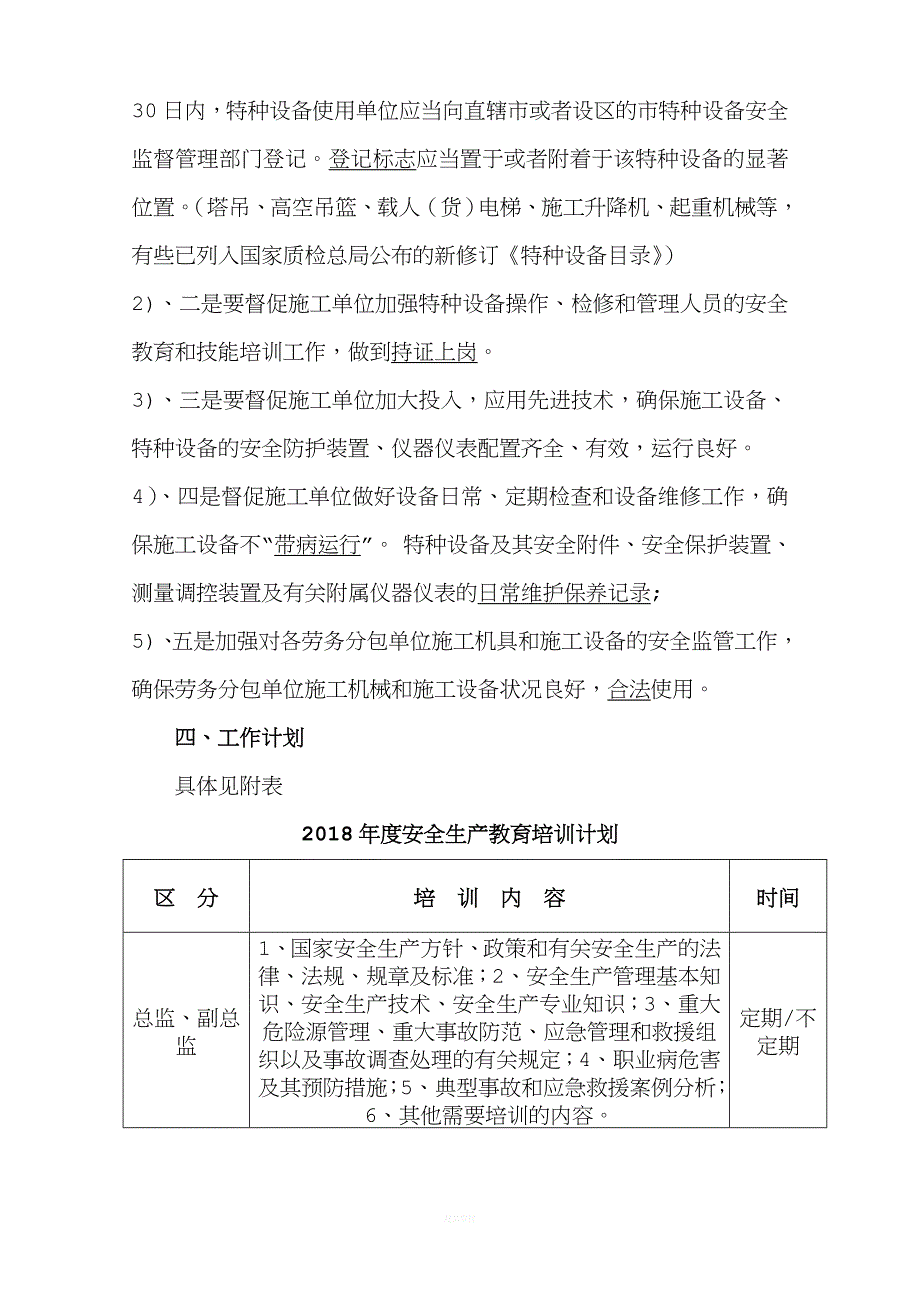 2018年度安全生产教育培训计划(监理).doc_第4页