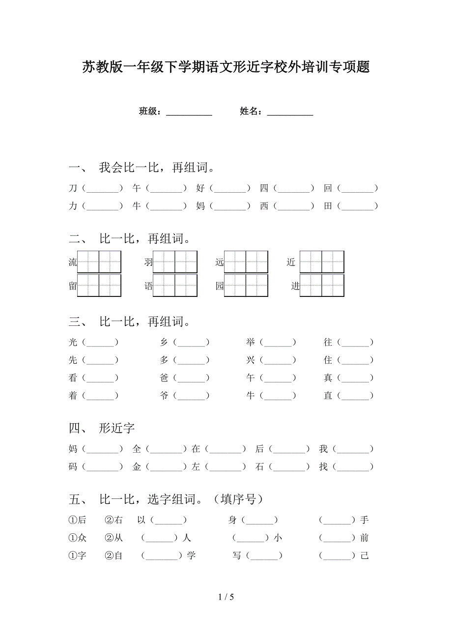 苏教版一年级下学期语文形近字校外培训专项题_第1页