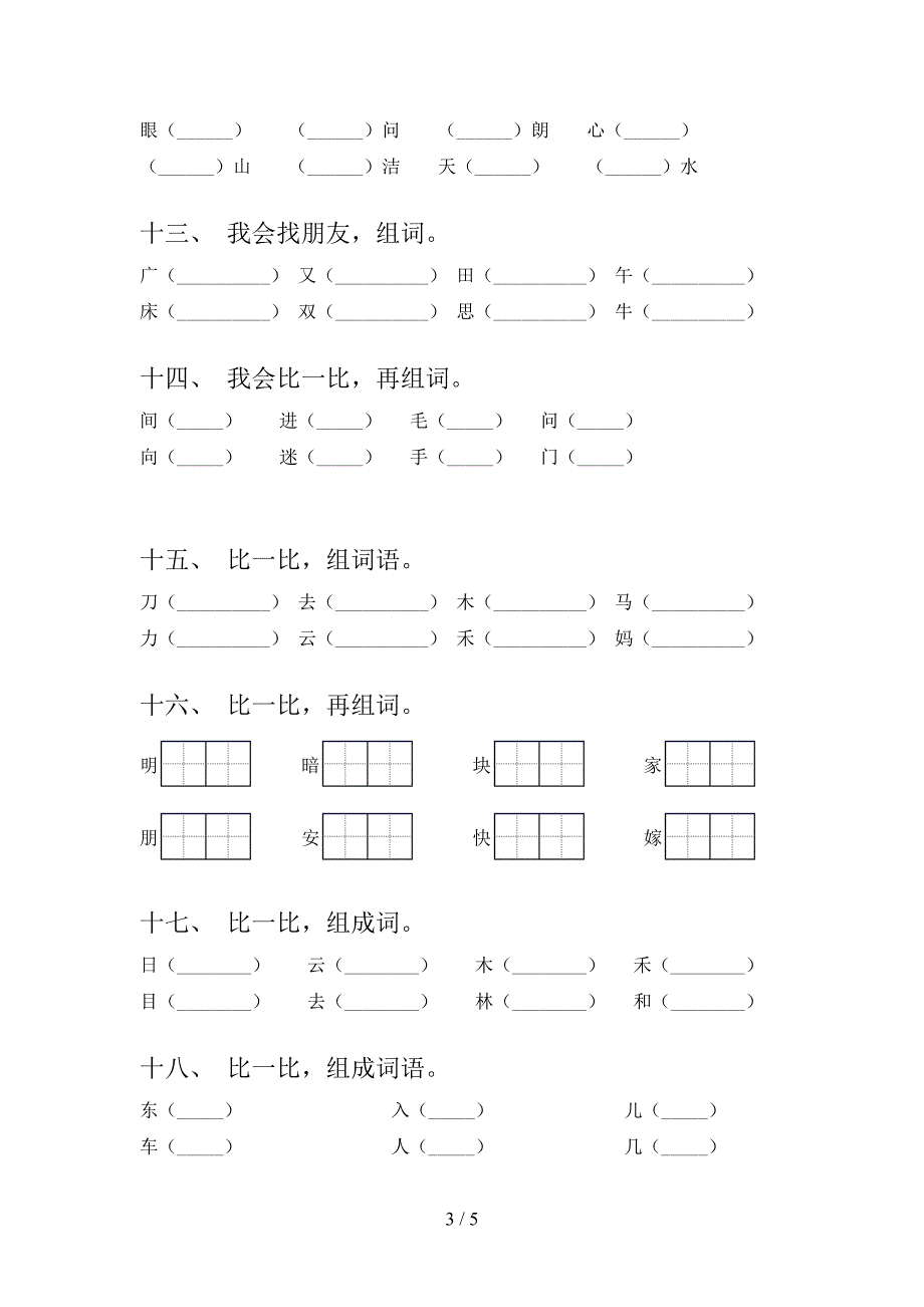 苏教版一年级下学期语文形近字校外培训专项题_第3页