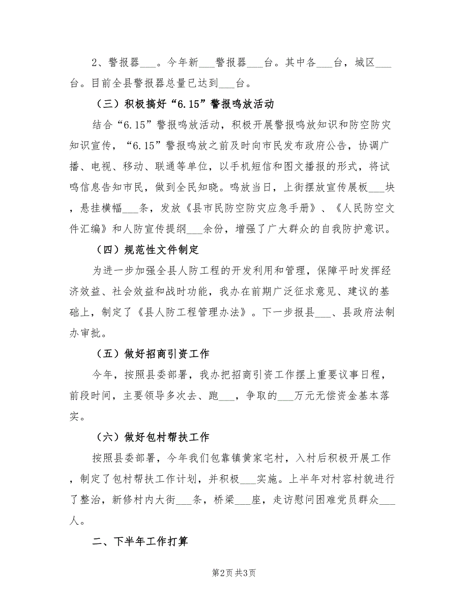 2022年上半年人防工作总结及下半年工作打算_第2页