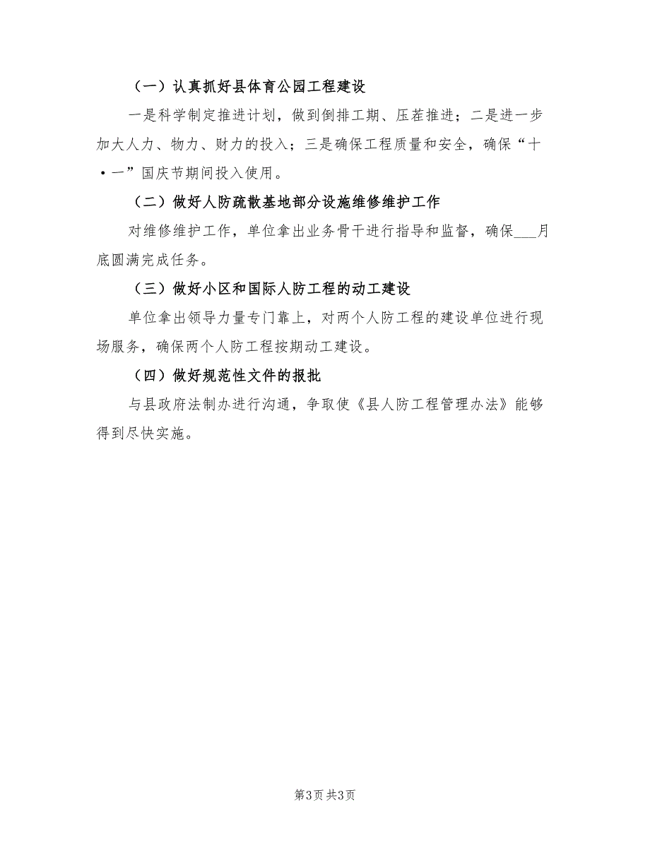 2022年上半年人防工作总结及下半年工作打算_第3页