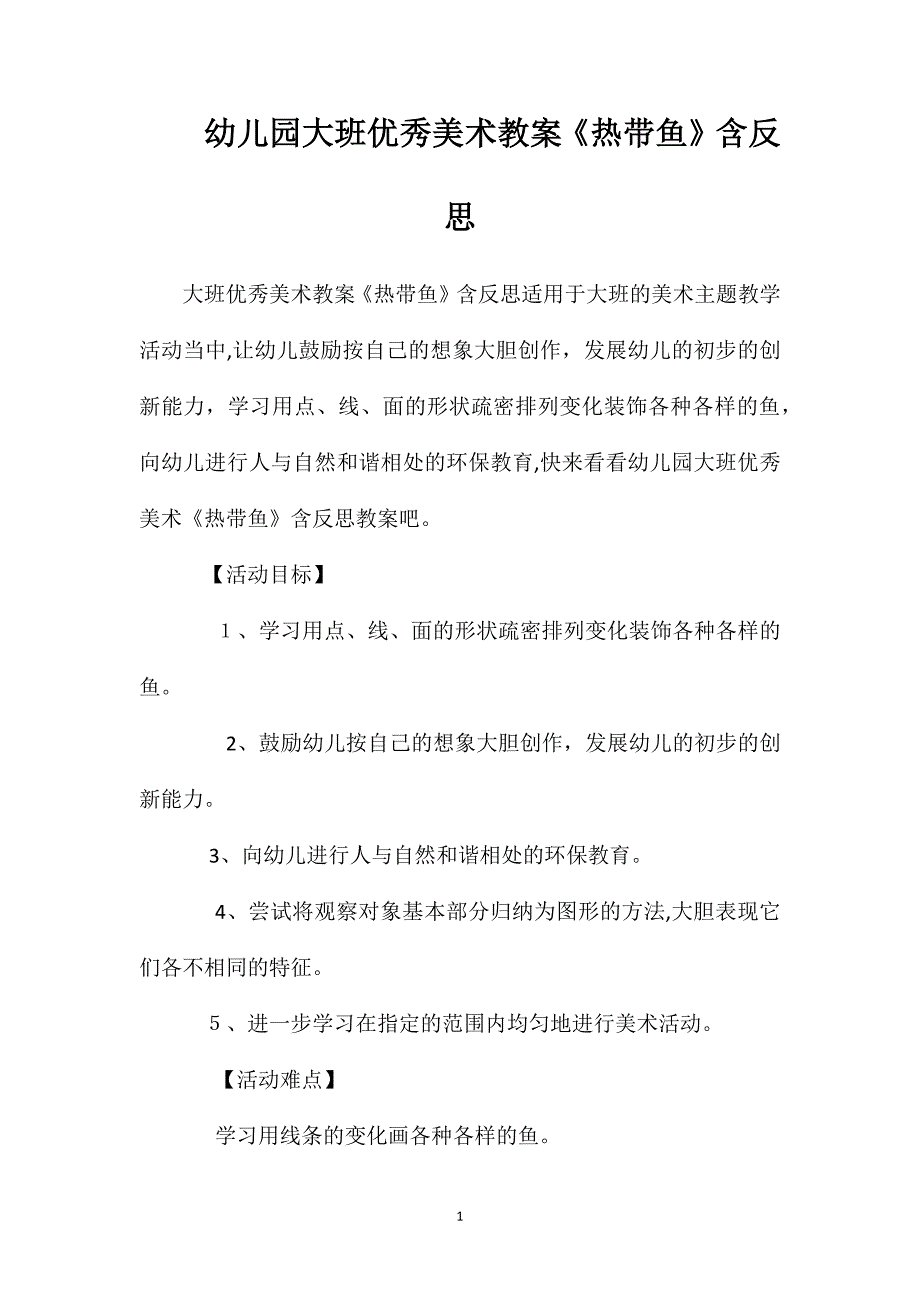 幼儿园大班优秀美术教案热带鱼含反思_第1页