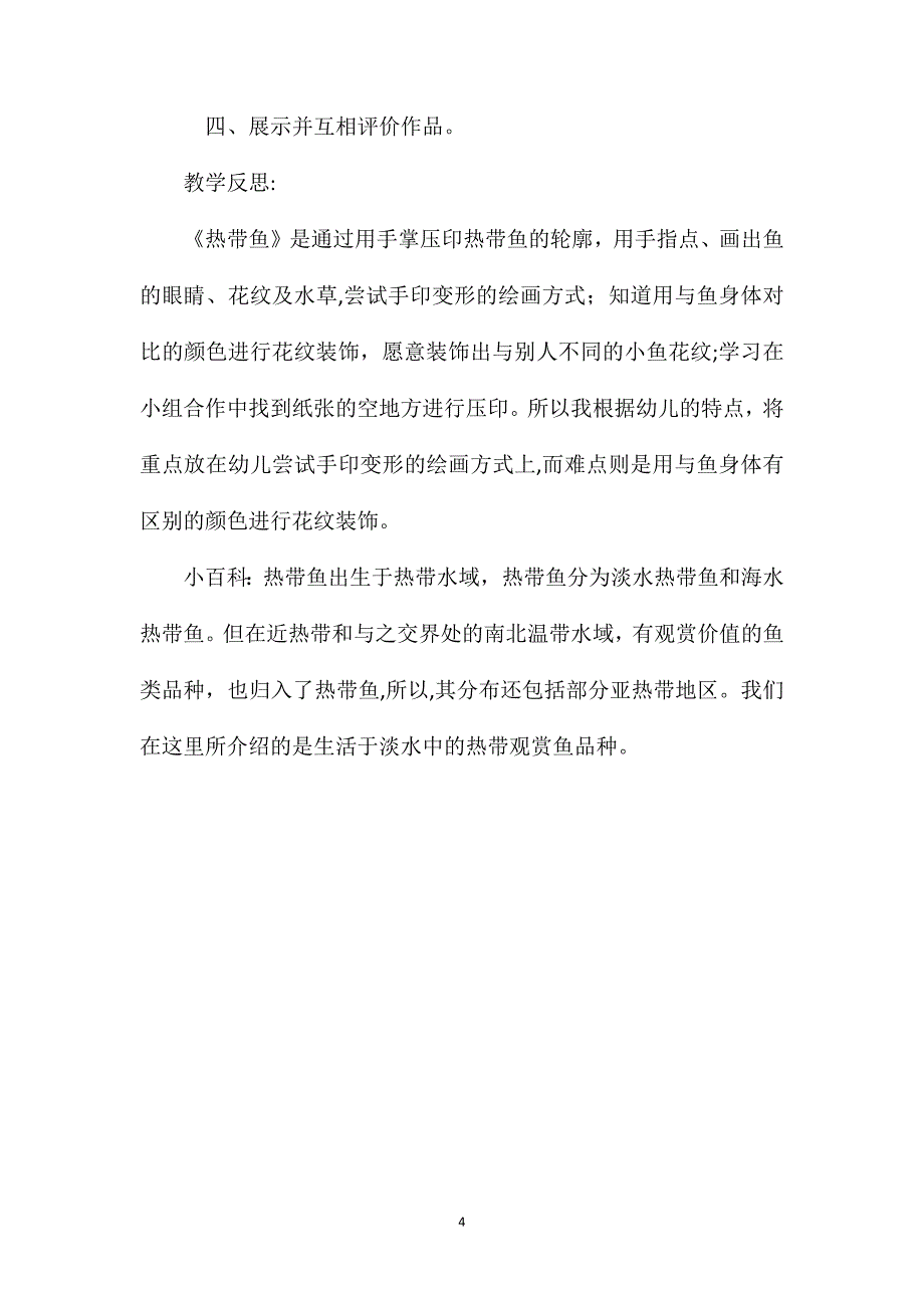 幼儿园大班优秀美术教案热带鱼含反思_第4页