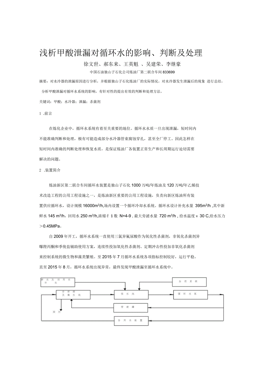 浅析甲酸泄漏对循环水系统的影响、判断及处理资料_第1页