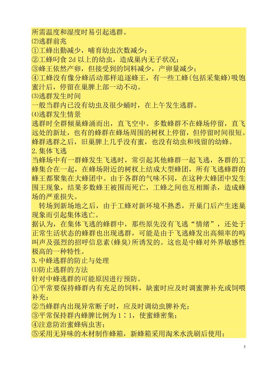 养中蜂的几个关键技术要点.doc_第3页