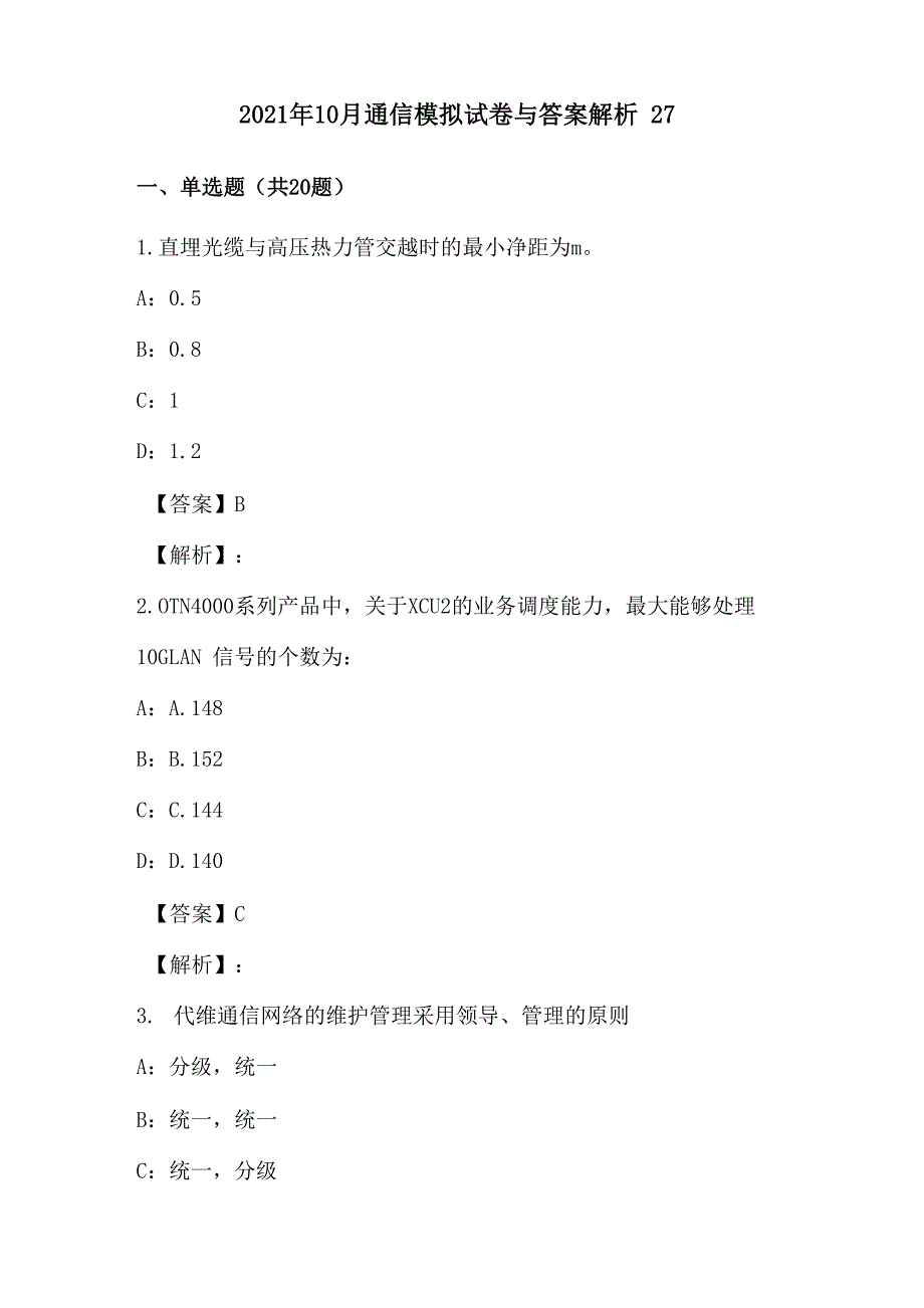 2021年10月通信模拟试卷与答案解析27_第1页