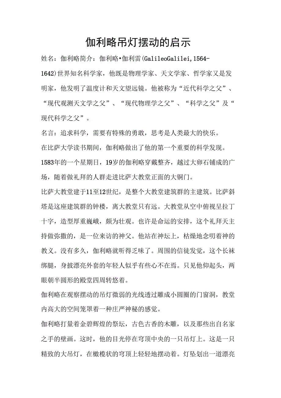 伽利略吊灯摆动的启示_第1页