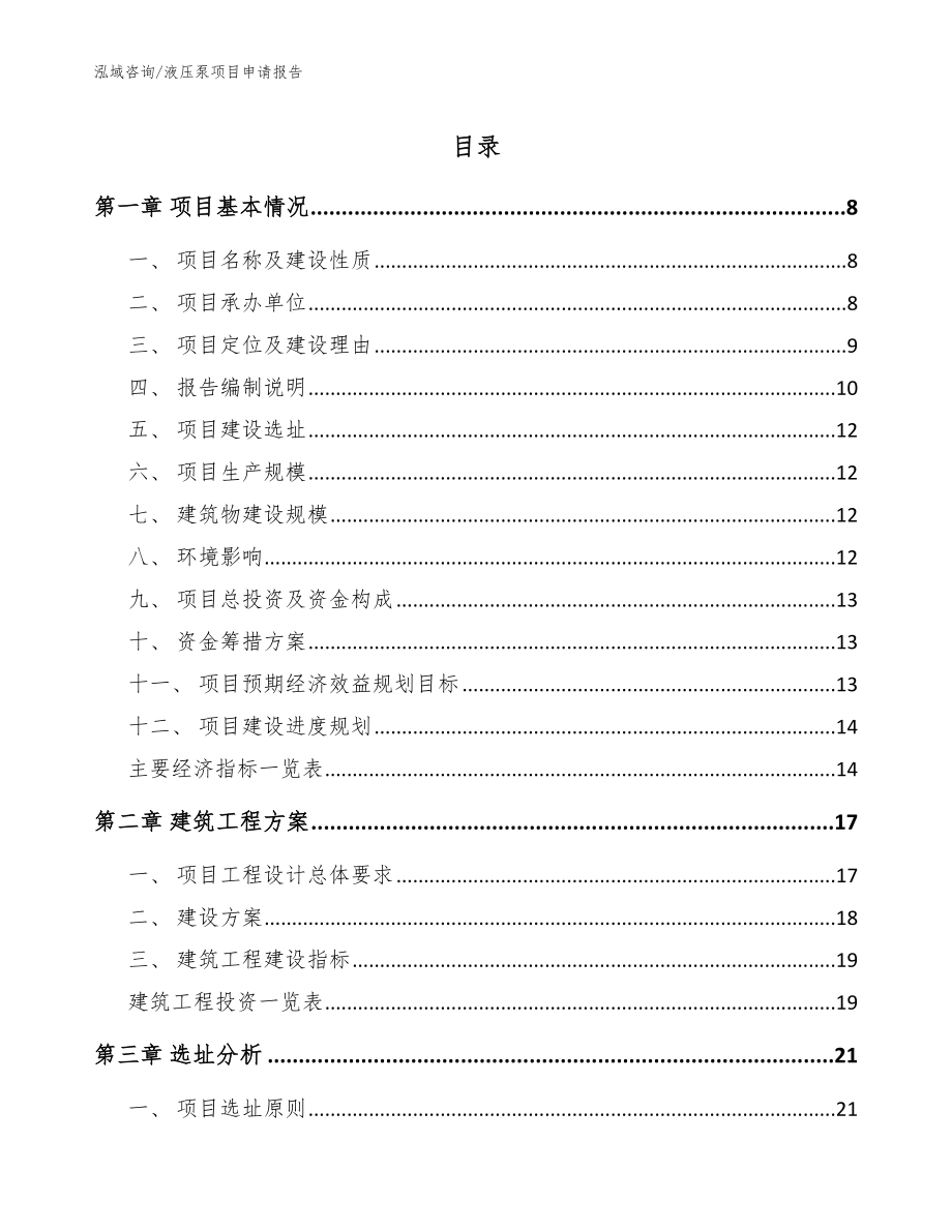 液压泵项目申请报告_模板_第1页