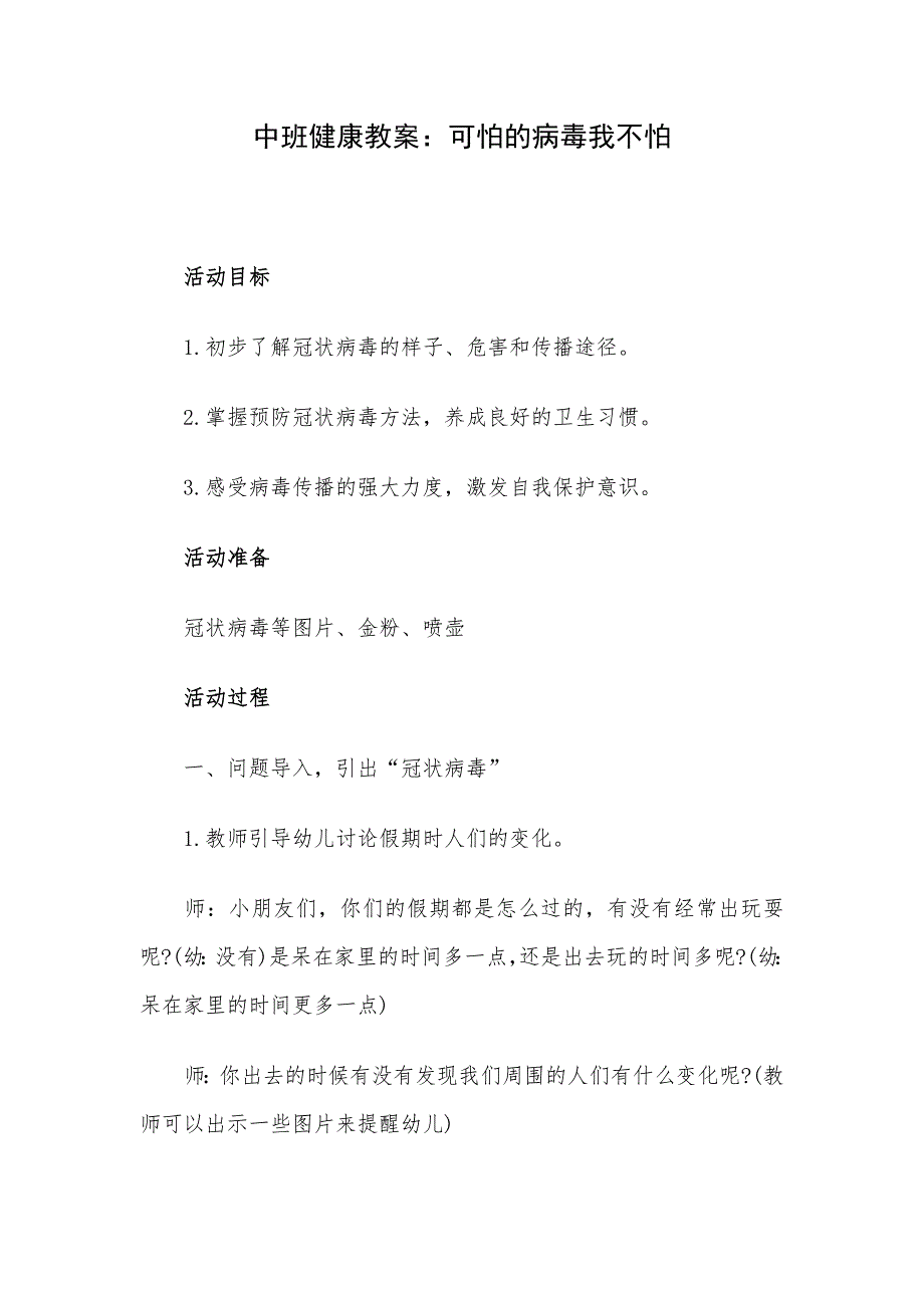 中班健康教案：可怕的病毒我不怕_第1页