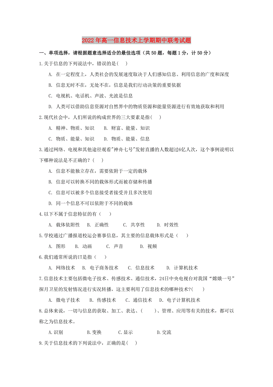 2022年高一信息技术上学期期中联考试题_第1页