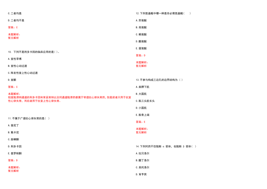 2022年02月四川大学华西医院麻醉科公开招聘1名项目制助理历年参考题库答案解析_第3页