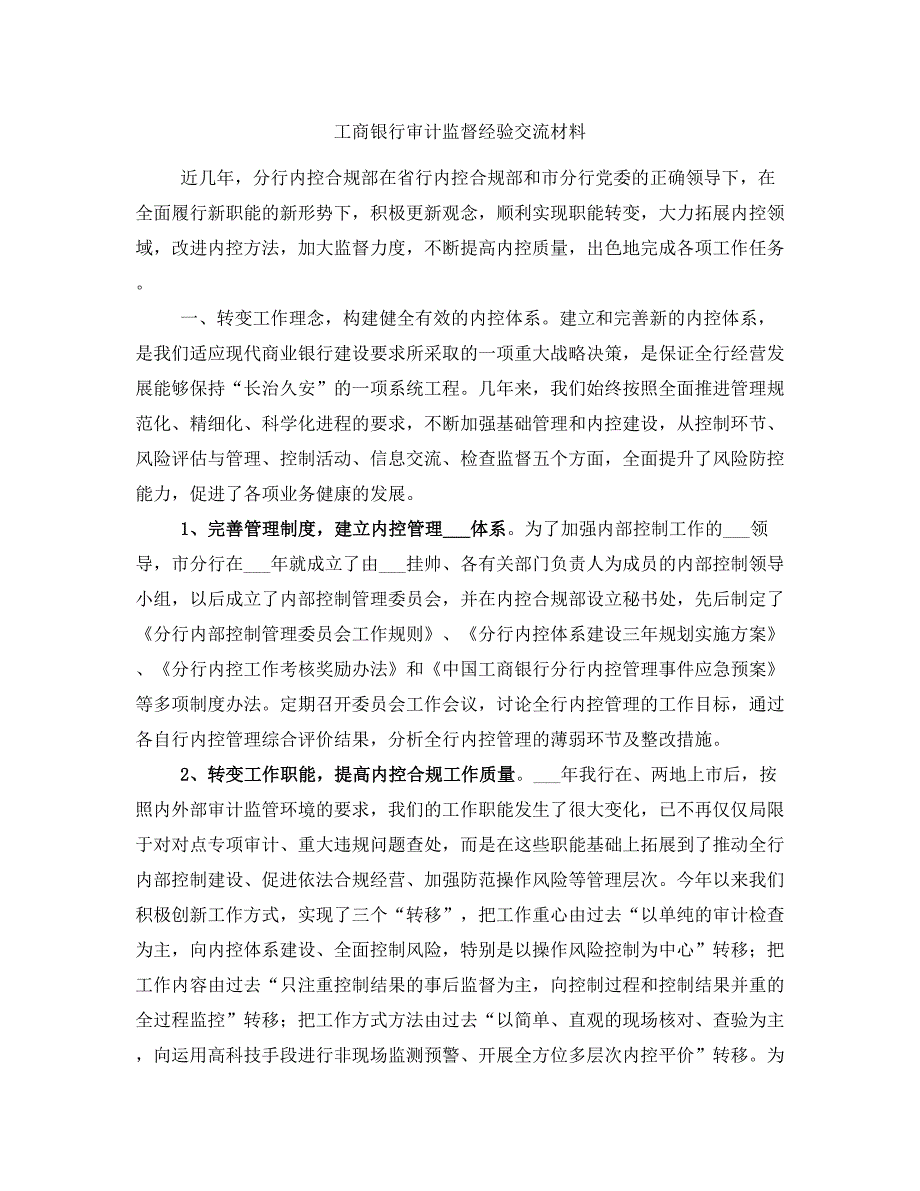 工商银行审计监督经验交流材料_第1页