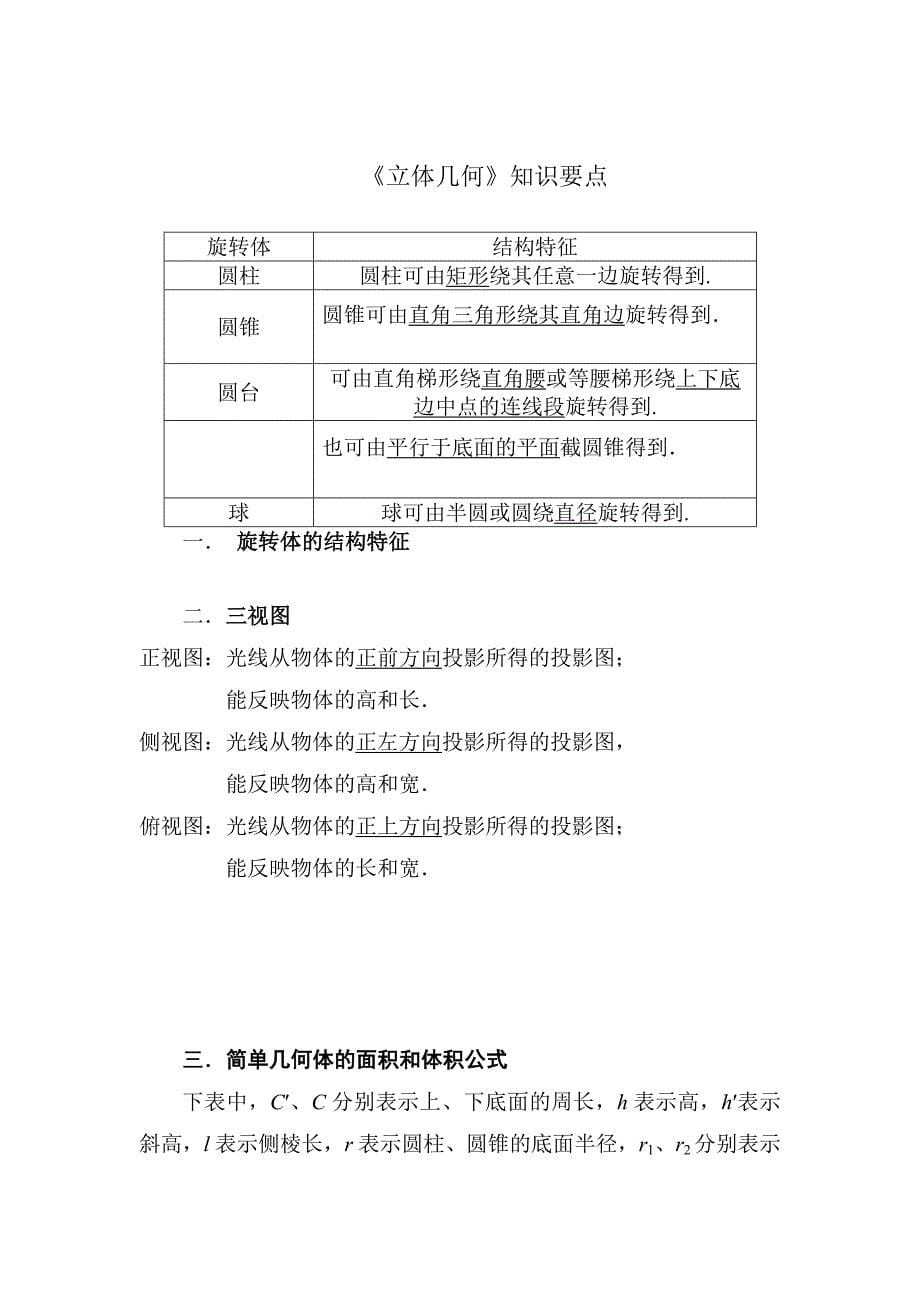 专题复习二必修二《立体几何》知识要点.doc_第5页