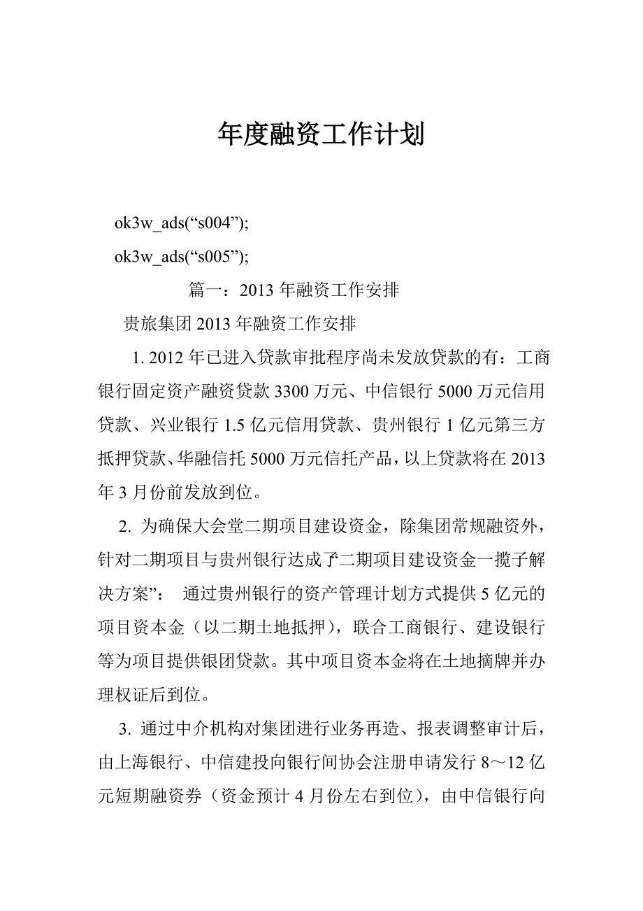 2343607824融资工作计划_第1页