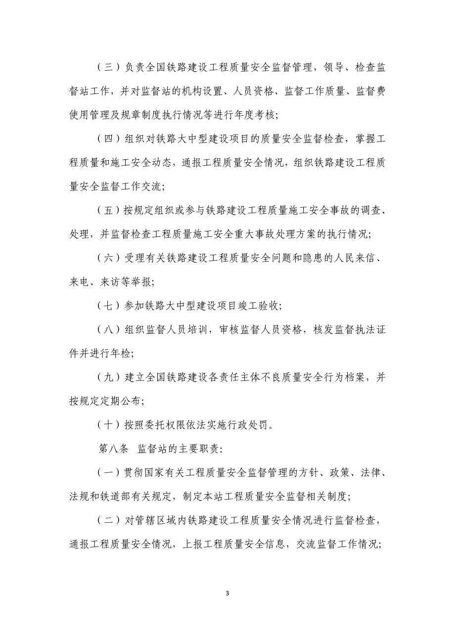 2铁路建设工程质量安全监督管理办法_第3页