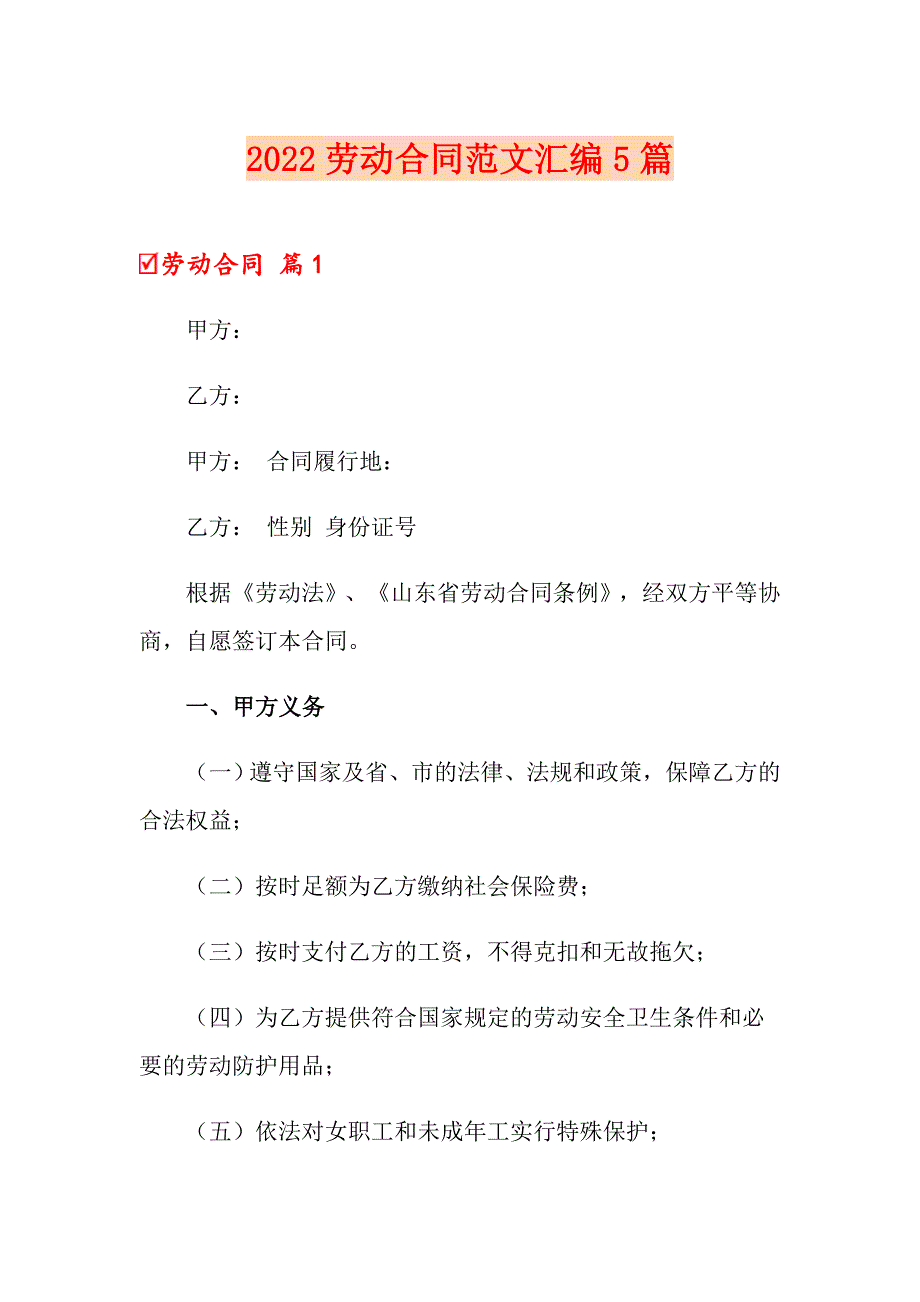 （word版）2022劳动合同范文汇编5篇_第1页