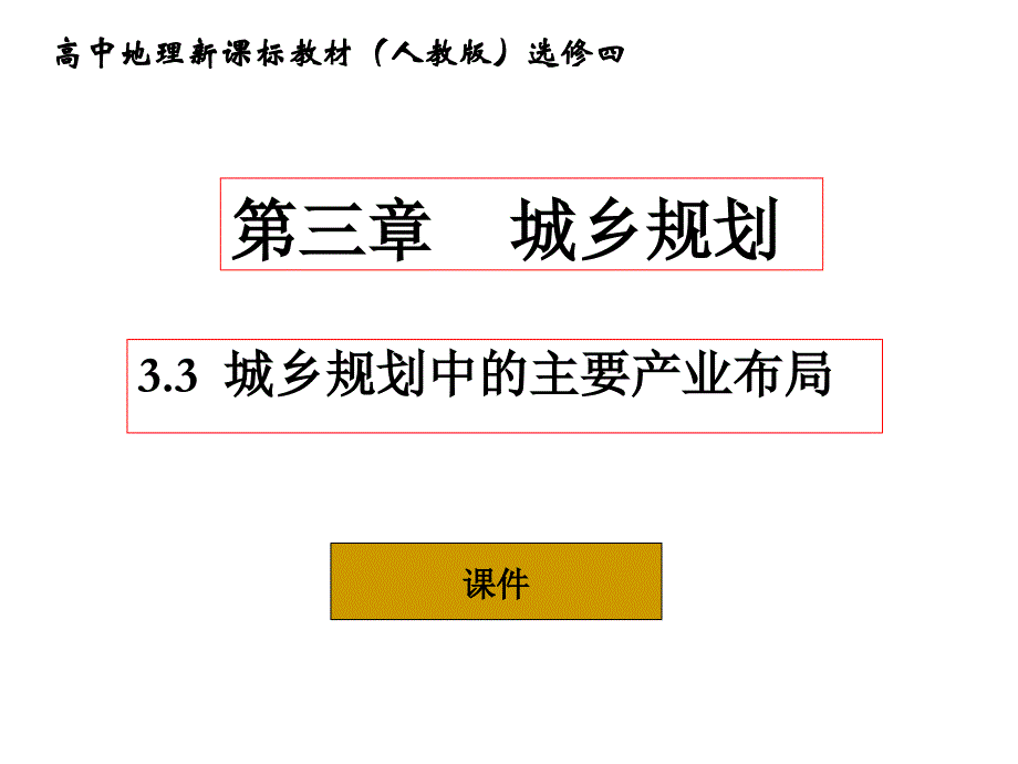 4.32城乡规划中的产业布局_第1页