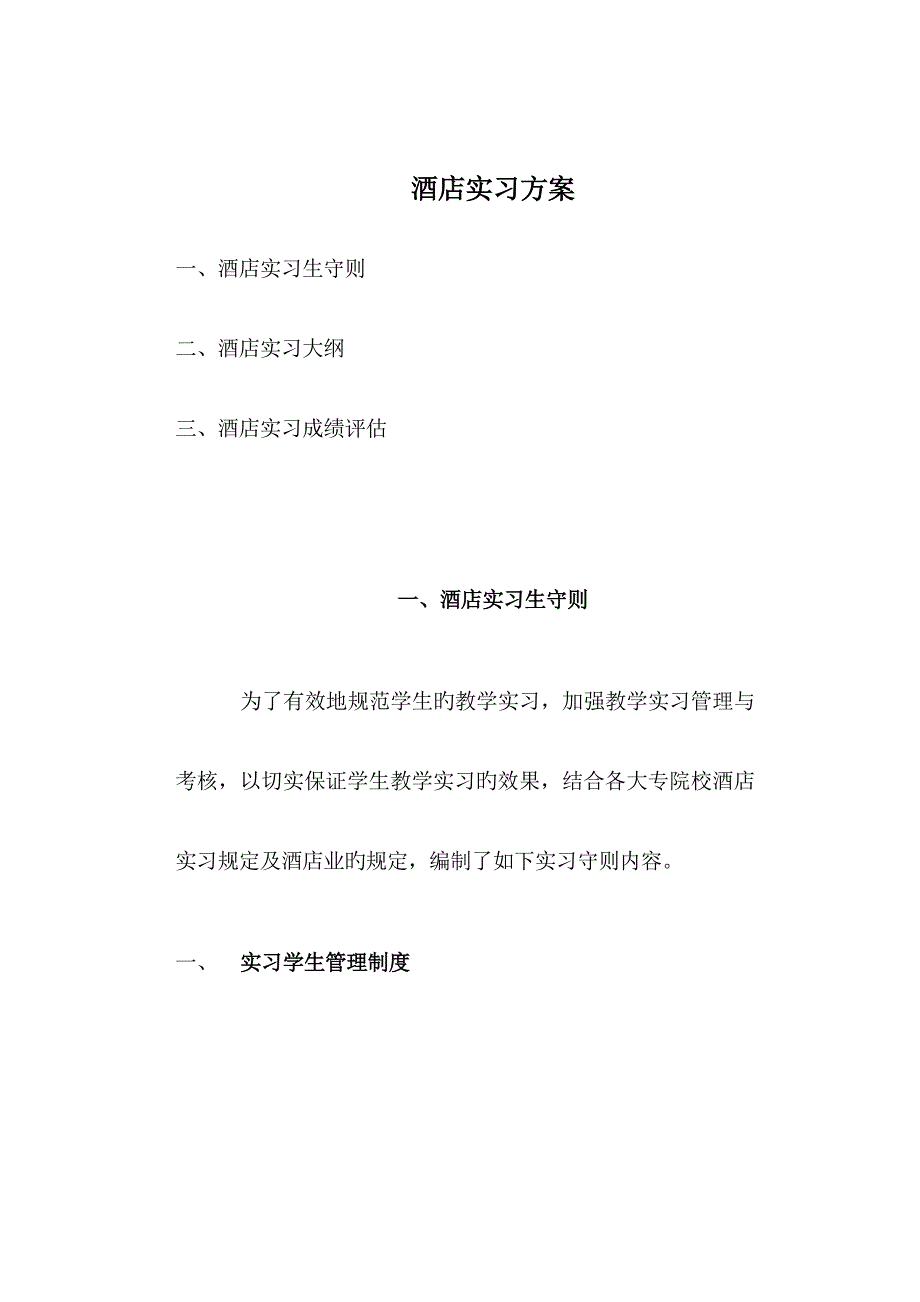 连锁酒店实习专题方案_第1页