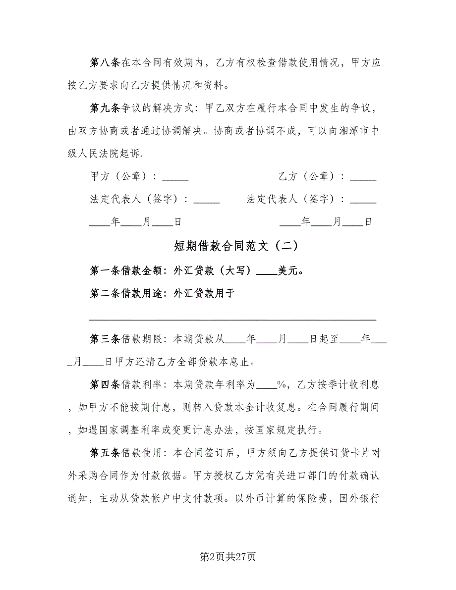 短期借款合同范文（8篇）.doc_第2页