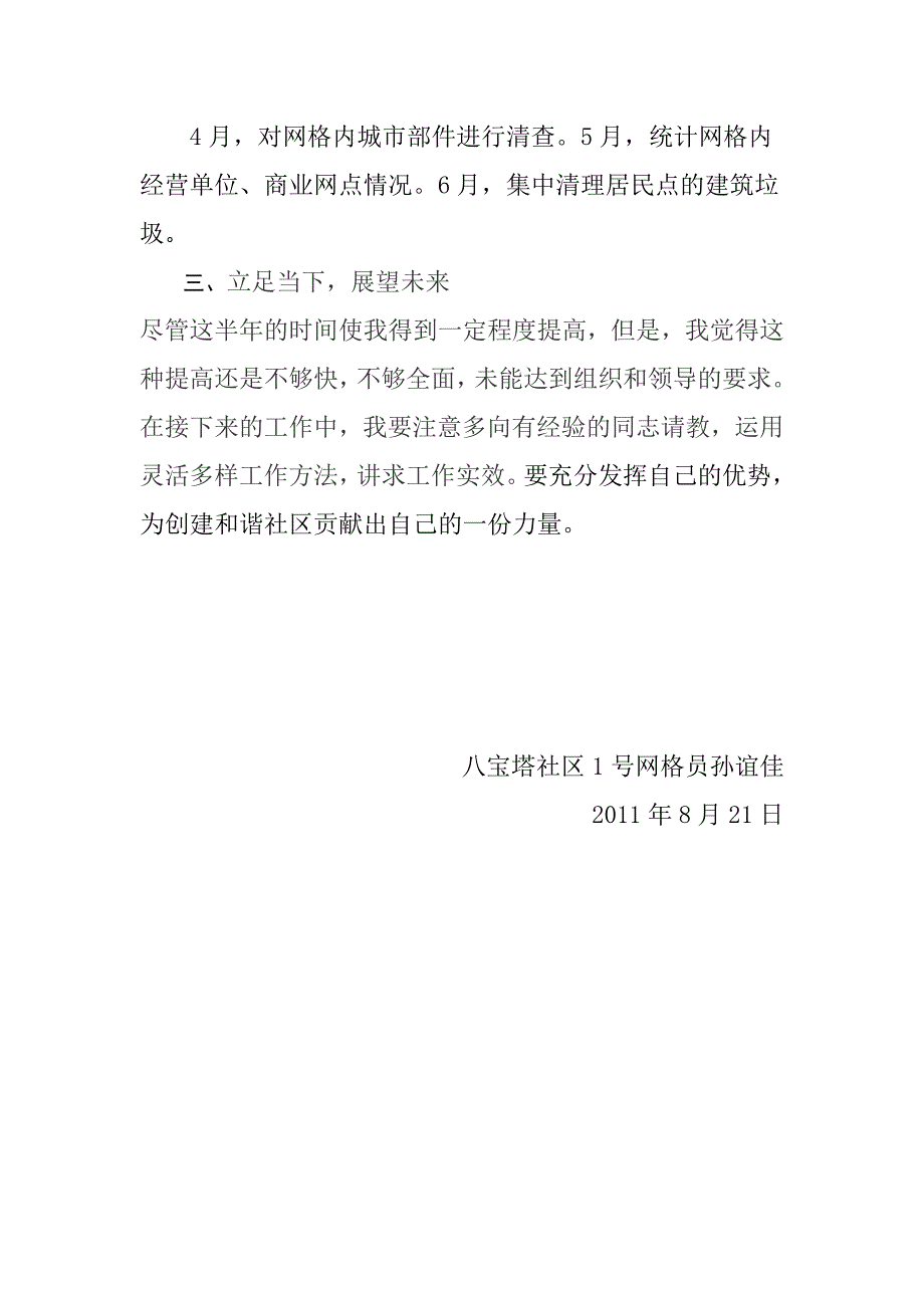 社区网格员述职报告_第4页