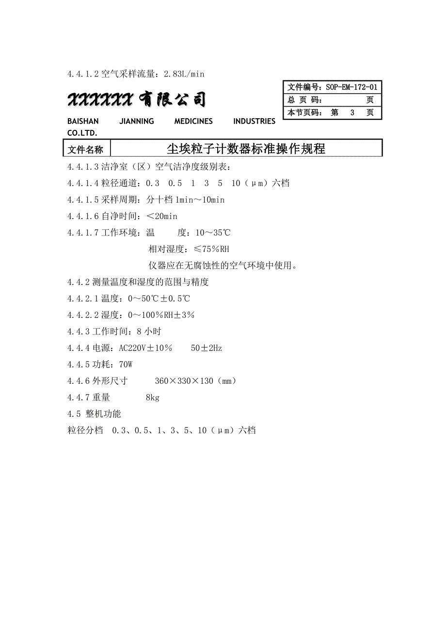 尘埃粒子计数器标准操作规程_第3页