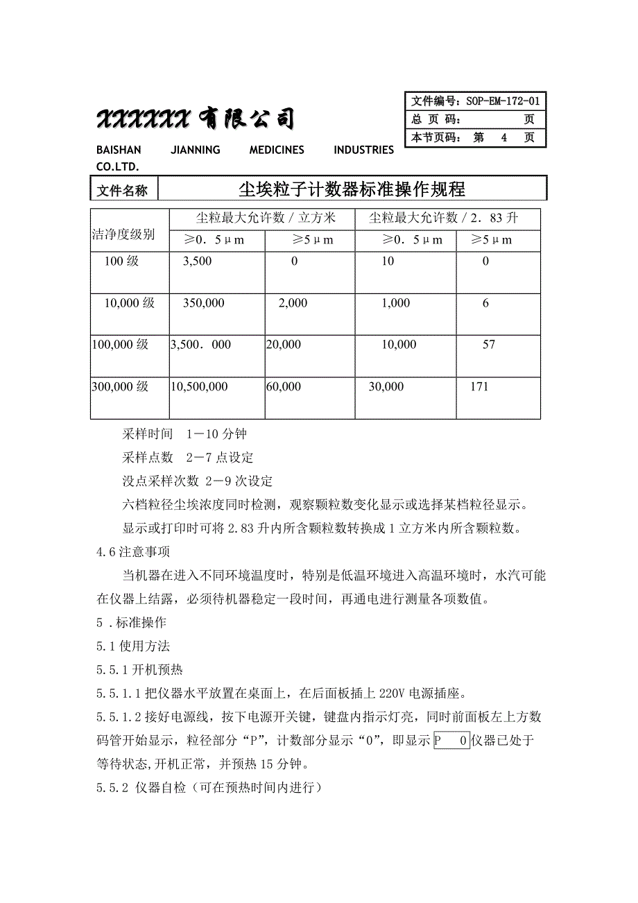 尘埃粒子计数器标准操作规程_第4页