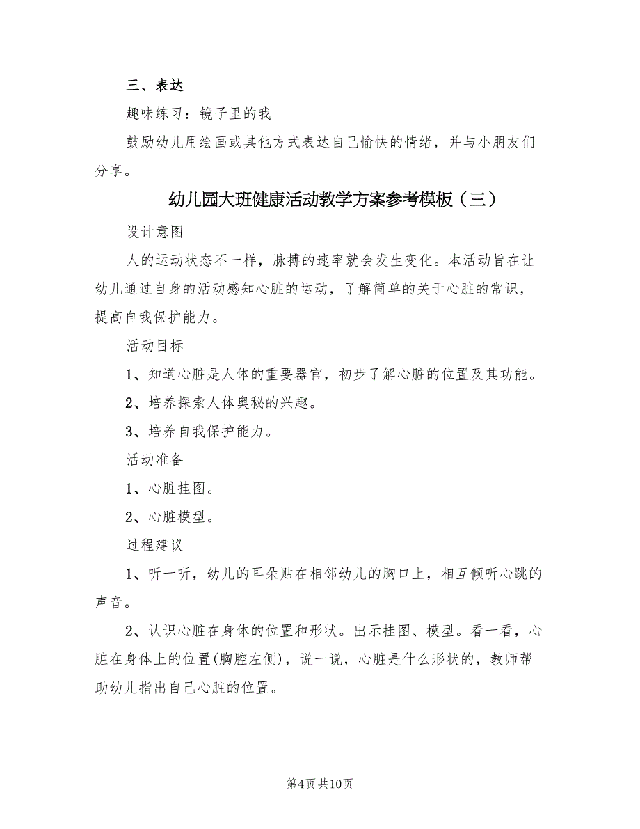 幼儿园大班健康活动教学方案参考模板（六篇）_第4页