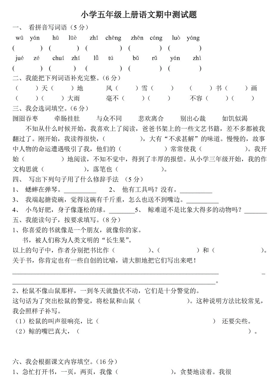 人教版精选小学五年级上册语文期中试卷1.doc_第1页