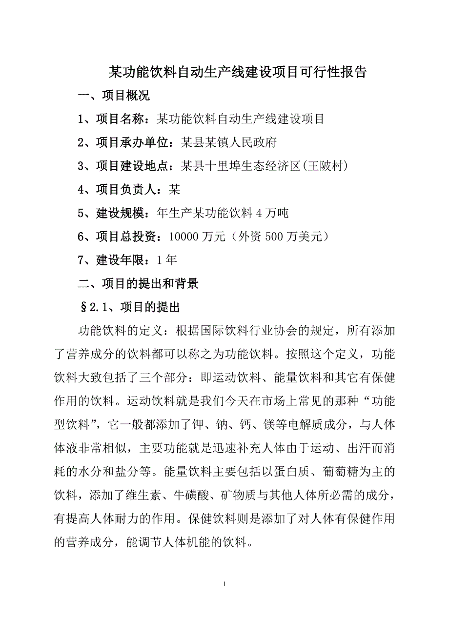 某功能饮料自动生产线建设项目申请建设可研报告.doc_第1页