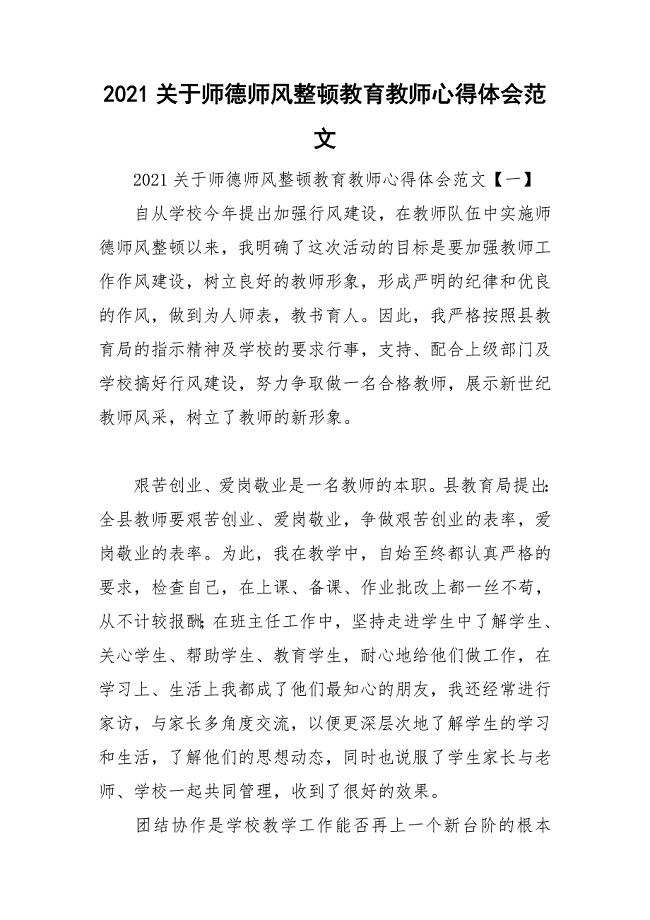 2021关于师德师风整顿教育教师心得体会范文